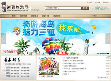 诸葛旅游网 精品旅游线路 河南省中海国际旅行社有限公司网站开通