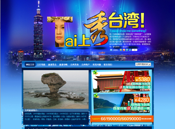 2013畅游台湾旅游专题之河南省中国旅行社有限公司官网专题上线