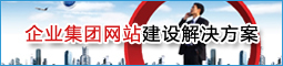 企业集团门户网站解决方案