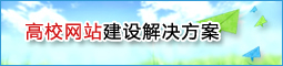 高校门户网站建设解决方案